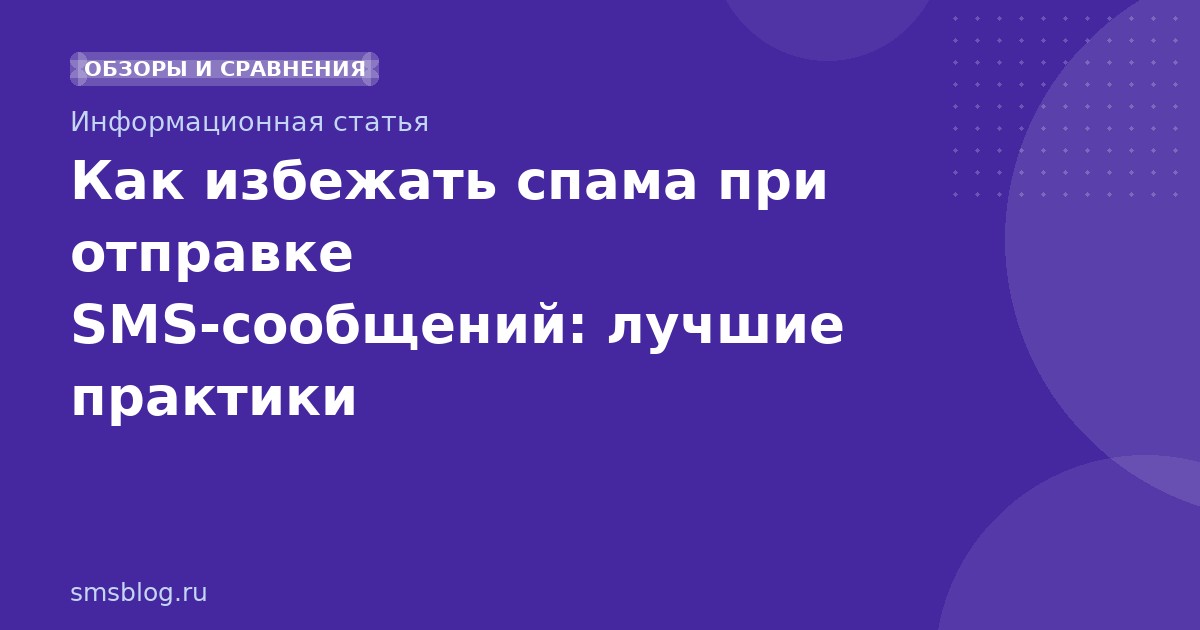 Как избежать спама при отправке SMS-сообщений: лучшие практики