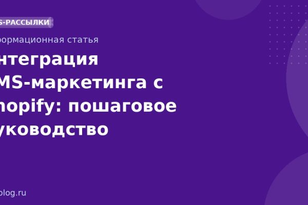 Интеграция SMS-маркетинга с Shopify: пошаговое руководство