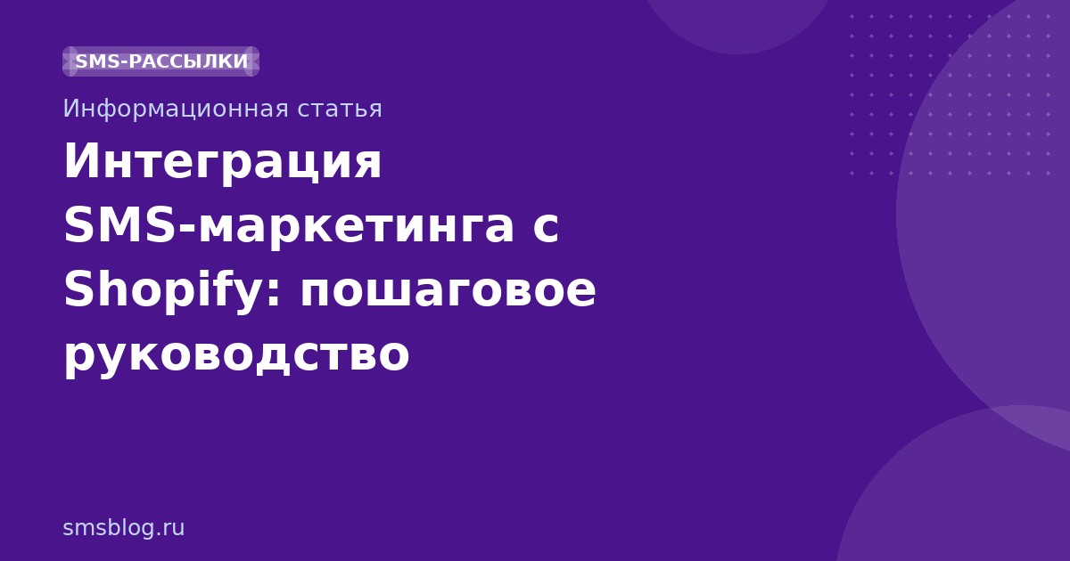 Интеграция SMS-маркетинга с Shopify: пошаговое руководство
