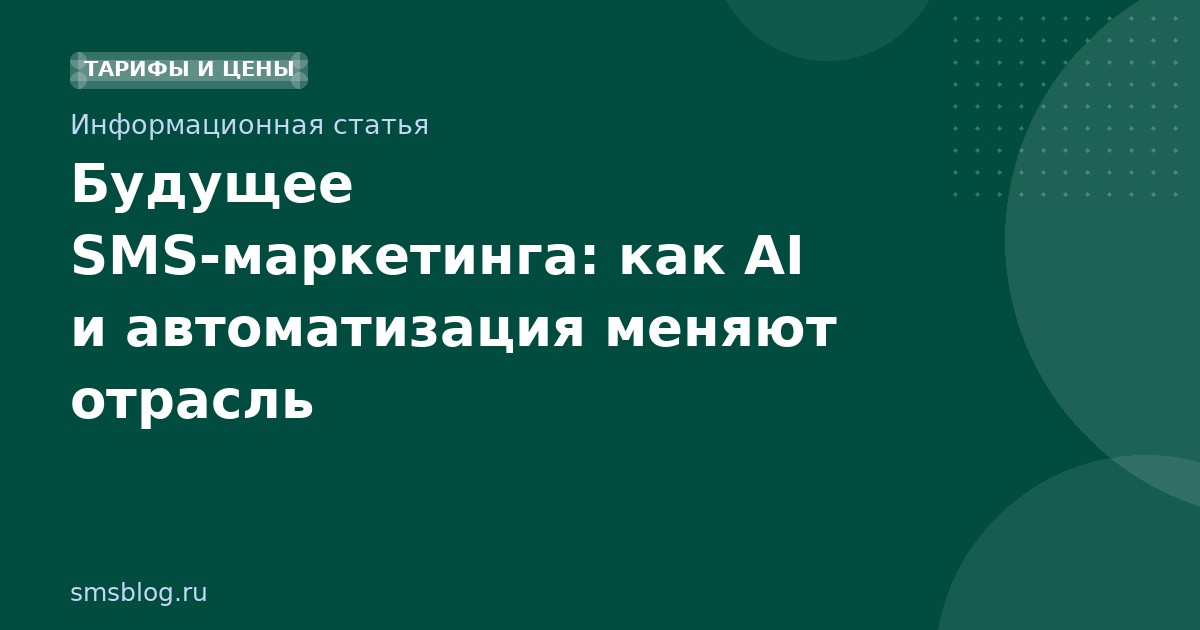 Будущее SMS-маркетинга: как AI и автоматизация меняют отрасль