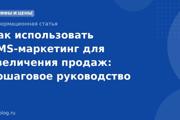 Как использовать SMS-маркетинг для увеличения продаж: пошаговое руководство