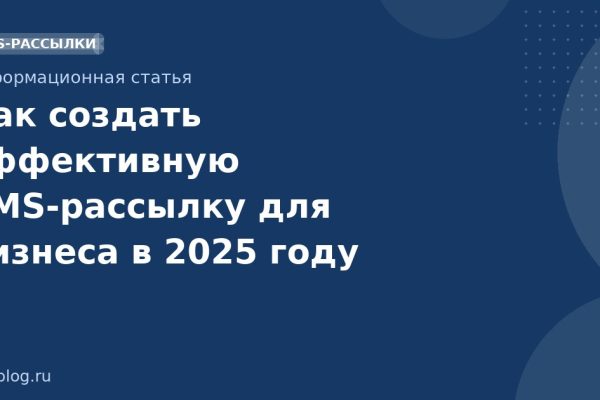 Как создать эффективную SMS-рассылку для бизнеса в 2025 году