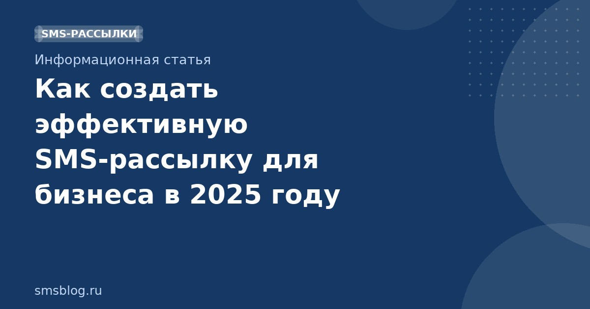 Как создать эффективную SMS-рассылку для бизнеса в 2025 году