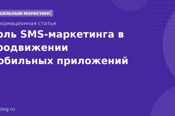 Роль SMS-маркетинга в продвижении мобильных приложений
