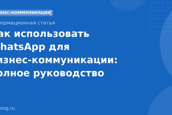 Как использовать WhatsApp для бизнес-коммуникации: полное руководство