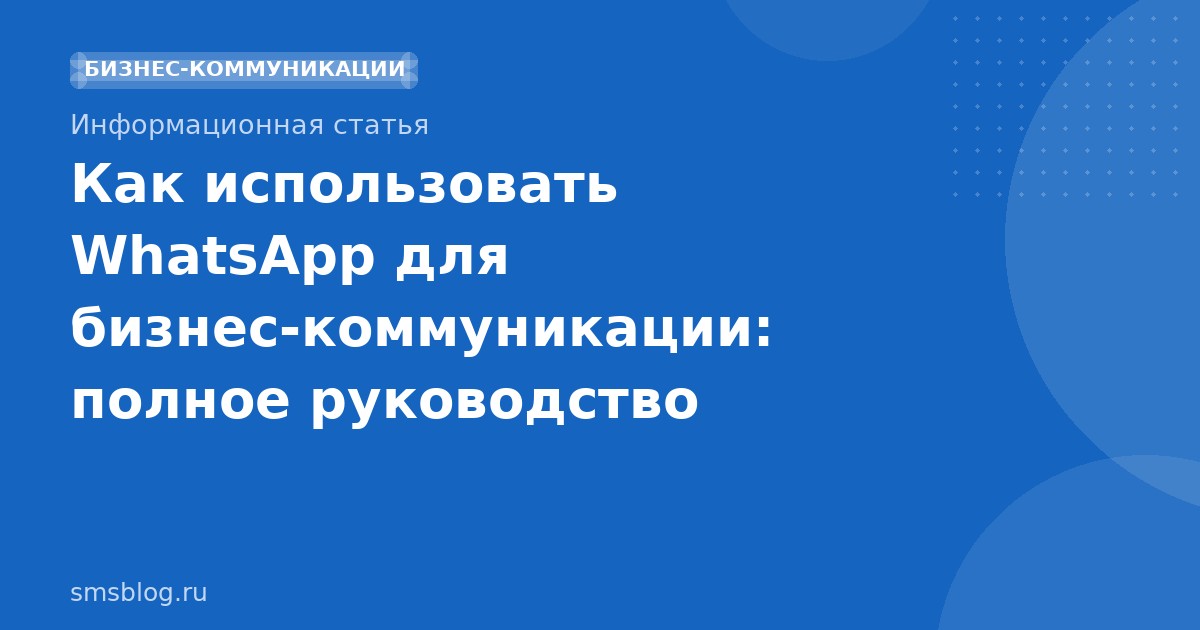 Как использовать WhatsApp для бизнес-коммуникации: полное руководство