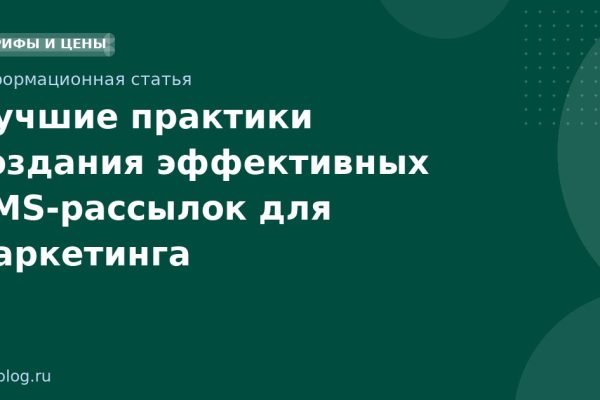 Лучшие практики создания эффективных SMS-рассылок для маркетинга