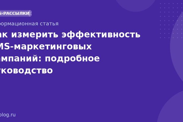 Как измерить эффективность SMS-маркетинговых кампаний: подробное руководство