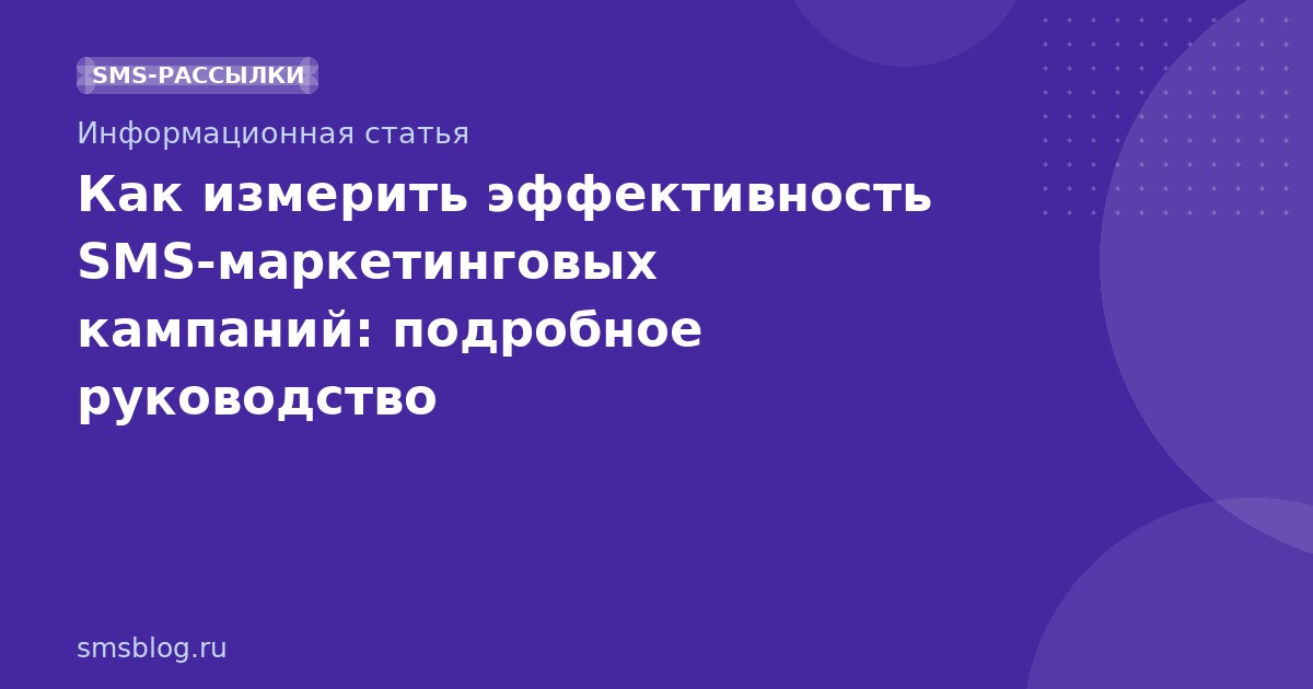 Как измерить эффективность SMS-маркетинговых кампаний: подробное руководство