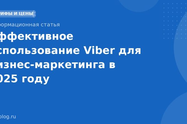 Эффективное использование Viber для бизнес-маркетинга в 2025 году