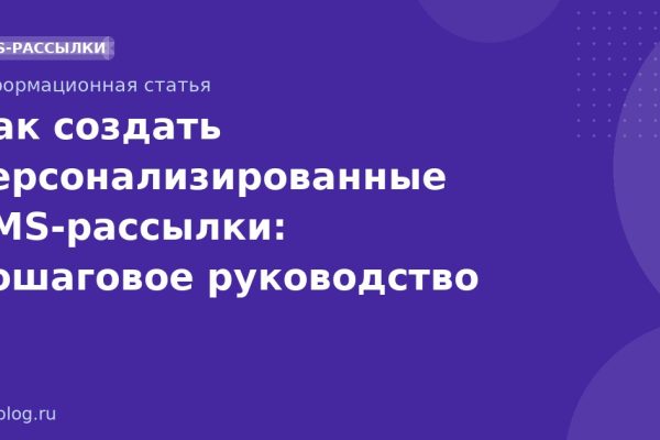 Как создать персонализированные SMS-рассылки: пошаговое руководство