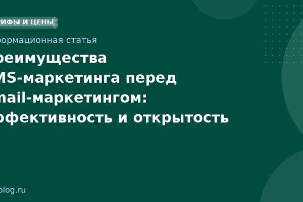 Преимущества SMS-маркетинга перед email-маркетингом: эффективность и открытость