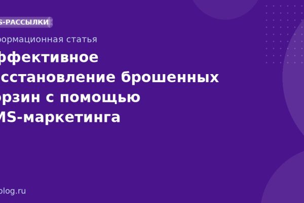 Эффективное восстановление брошенных корзин с помощью SMS-маркетинга