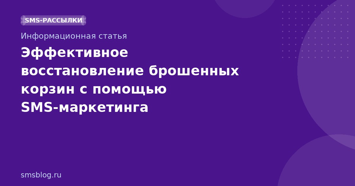 Эффективное восстановление брошенных корзин с помощью SMS-маркетинга
