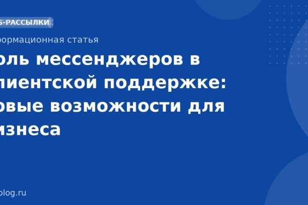 Роль мессенджеров в клиентской поддержке: новые возможности для бизнеса