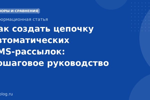 Как создать цепочку автоматических SMS-рассылок: пошаговое руководство