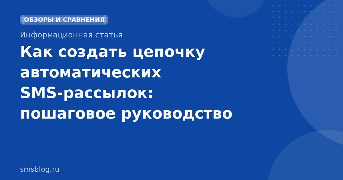Как создать цепочку автоматических SMS-рассылок: пошаговое руководство