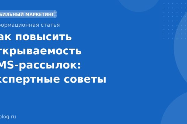 Как повысить открываемость SMS-рассылок: экспертные советы