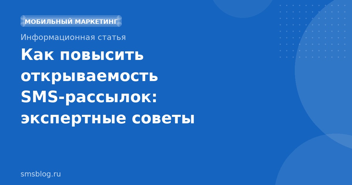 Как повысить открываемость SMS-рассылок: экспертные советы