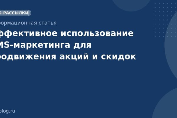 Эффективное использование SMS-маркетинга для продвижения акций и скидок