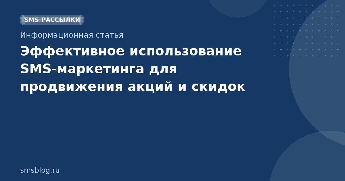 Эффективное использование SMS-маркетинга для продвижения акций и скидок