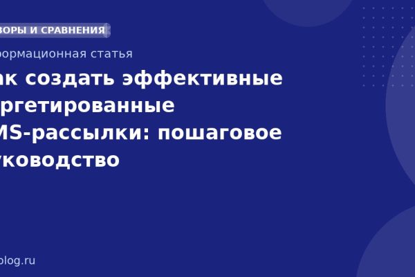 Как создать эффективные таргетированные SMS-рассылки: пошаговое руководство