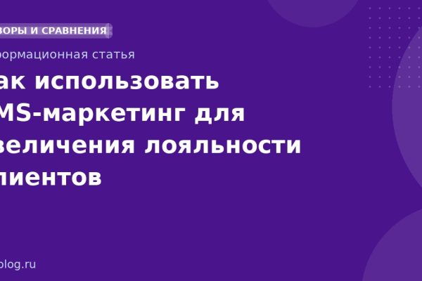 Как использовать SMS-маркетинг для увеличения лояльности клиентов