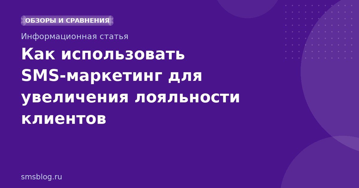 Как использовать SMS-маркетинг для увеличения лояльности клиентов