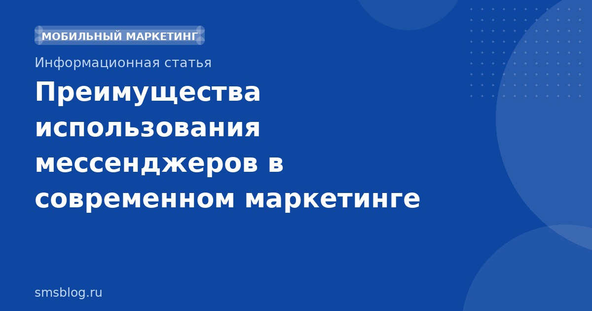 Преимущества использования мессенджеров в современном маркетинге