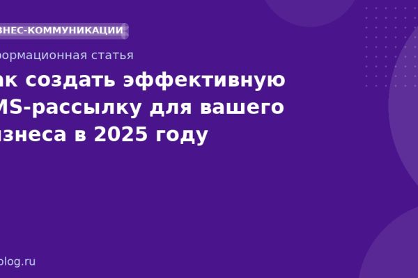 Как создать эффективную SMS-рассылку для вашего бизнеса в 2025 году