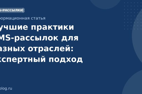 Лучшие практики SMS-рассылок для разных отраслей: экспертный подход