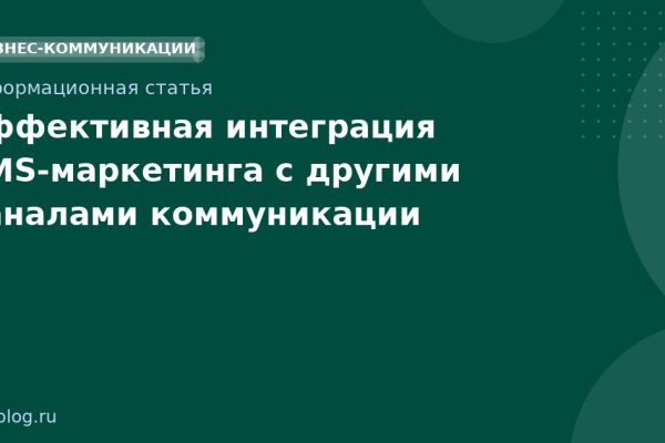 Эффективная интеграция SMS-маркетинга с другими каналами коммуникации