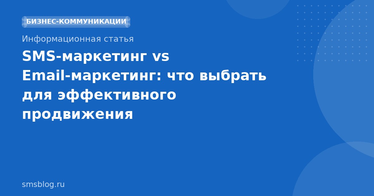 SMS-маркетинг vs Email-маркетинг: что выбрать для эффективного продвижения