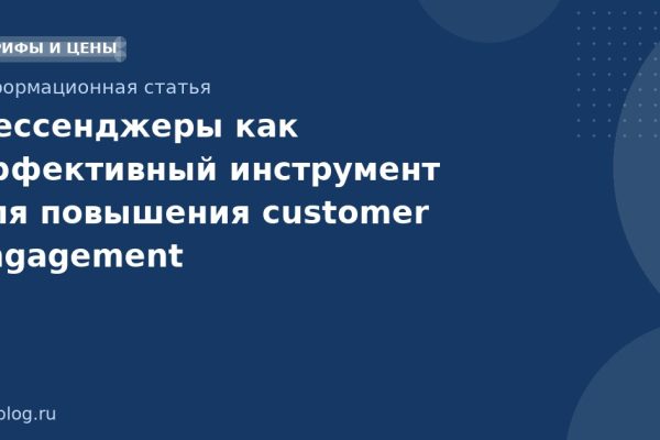 Мессенджеры как эффективный инструмент для повышения customer engagement
