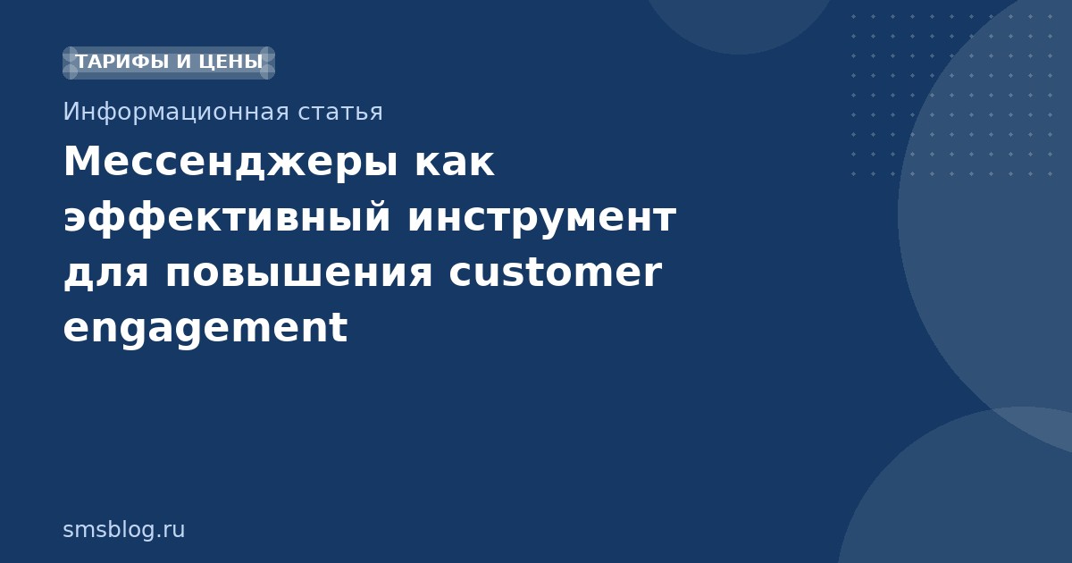Мессенджеры как эффективный инструмент для повышения customer engagement
