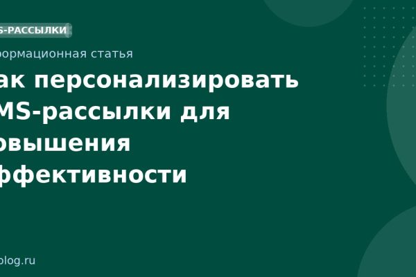 Как персонализировать SMS-рассылки для повышения эффективности