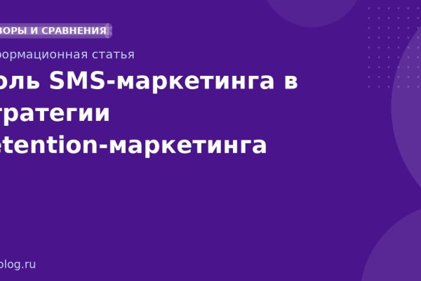 Роль SMS-маркетинга в стратегии retention-маркетинга