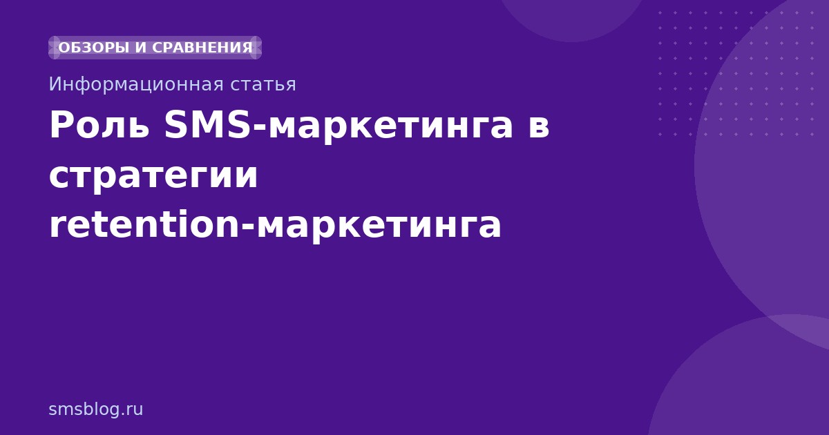 Роль SMS-маркетинга в стратегии retention-маркетинга
