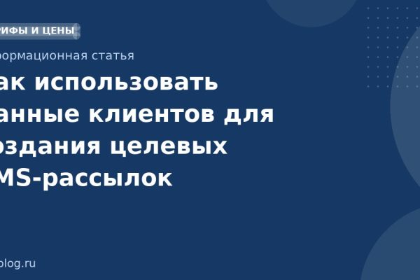 Как использовать данные клиентов для создания целевых SMS-рассылок