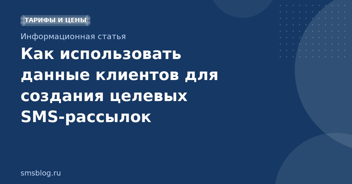 Как использовать данные клиентов для создания целевых SMS-рассылок