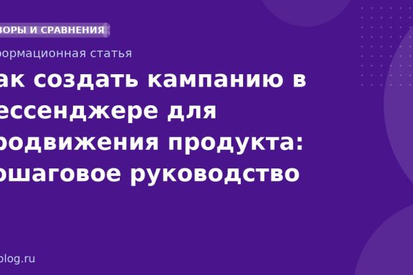 Как создать кампанию в мессенджере для продвижения продукта: пошаговое руководство