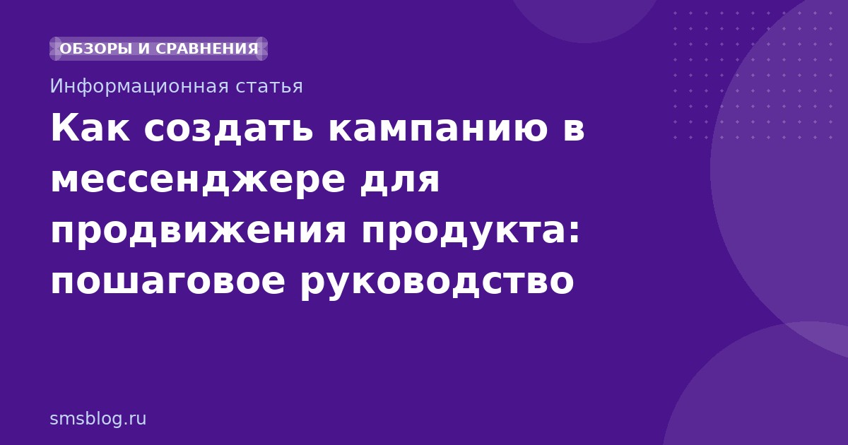 Как создать кампанию в мессенджере для продвижения продукта: пошаговое руководство