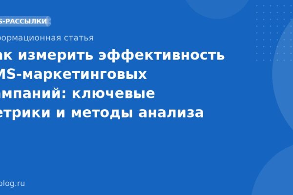 Как измерить эффективность SMS-маркетинговых кампаний: ключевые метрики и методы анализа