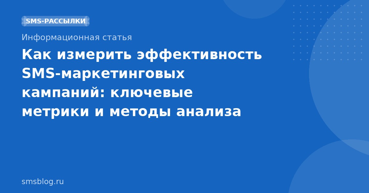 Как измерить эффективность SMS-маркетинговых кампаний: ключевые метрики и методы анализа