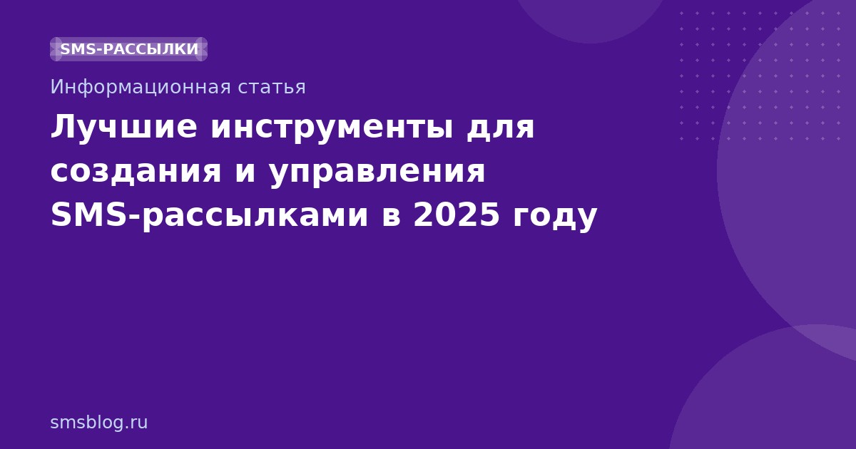 Лучшие инструменты для создания и управления SMS-рассылками в 2025 году