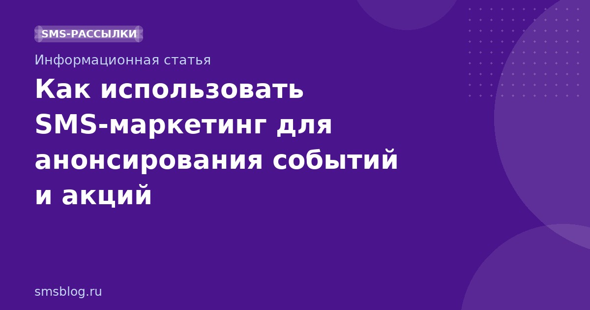 Как использовать SMS-маркетинг для анонсирования событий и акций