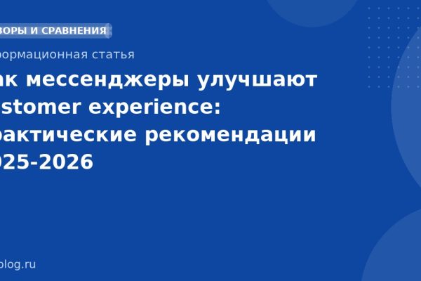 Как мессенджеры улучшают customer experience: практические рекомендации 2025-2026