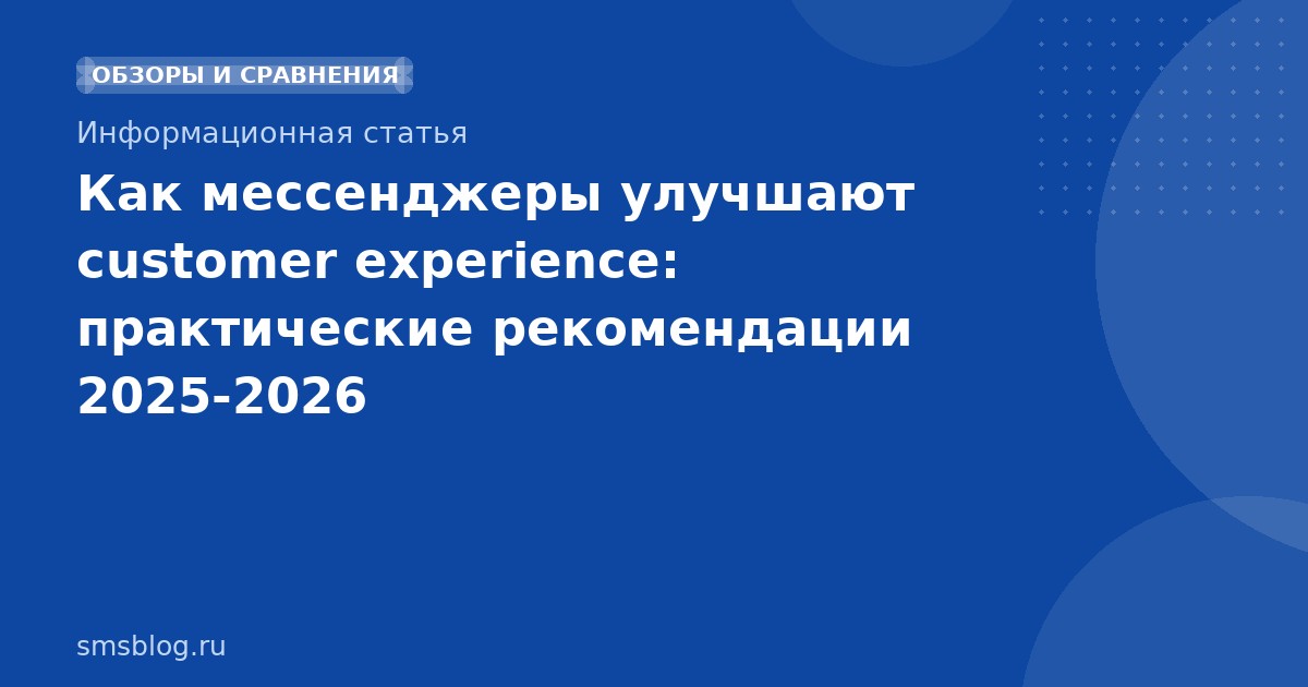 Как мессенджеры улучшают customer experience: практические рекомендации 2025-2026
