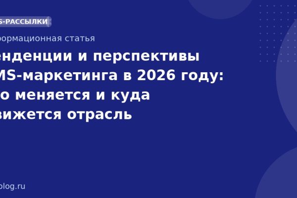 Тенденции и перспективы SMS-маркетинга в 2026 году: что меняется и куда движется отрасль