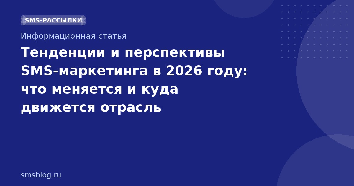 Тенденции и перспективы SMS-маркетинга в 2026 году: что меняется и куда движется отрасль